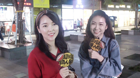 超级路人甲 美女如何能快速追到你？
