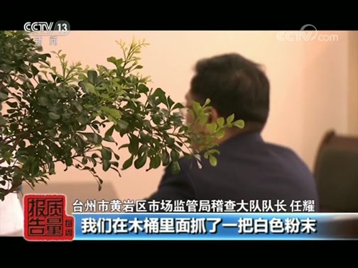 每周质量报告 《每周质量报告》 20190707 假冒保健食品制售调查