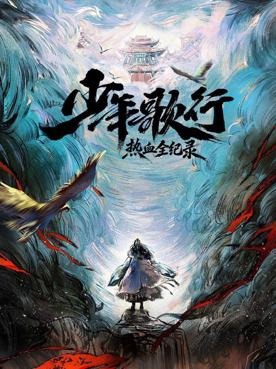 《少年歌行》热血全纪录
