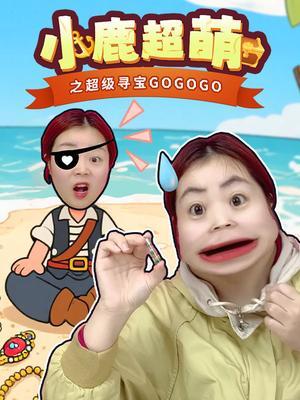 小鹿超萌之超级寻宝GOGOGO