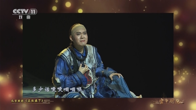 CCTV空中剧院 《CCTV空中剧院》 20230712 北京曲剧《正红旗下》（访谈）