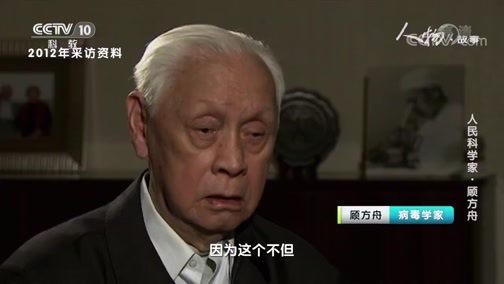 人物&middot;故事 《人物·故事》 20200616 人民科学家·顾方舟