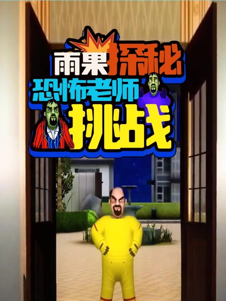 雨果探秘恐怖老师挑战