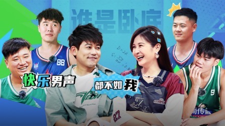 这！就是灌篮6&middot;村BA季 爆笑加更：《灌篮》版“谁是卧底”笑料百出，苏醒爆“快男有水分”？