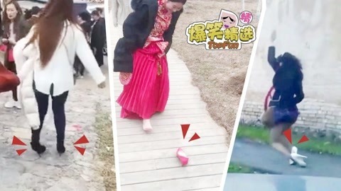 爆笑精选 惨遭高跟鞋调戏的妹子求放过！你们还会走路吗？