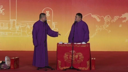 德云社相声 《写对子》岳云鹏 孙越