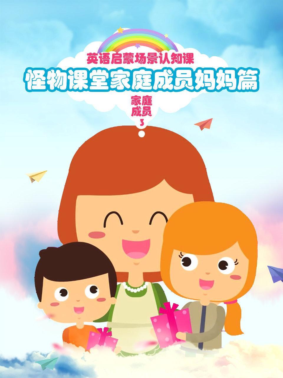 怪物课堂家庭成员妈妈篇 英语启蒙场景认知课 家庭成员 第三季