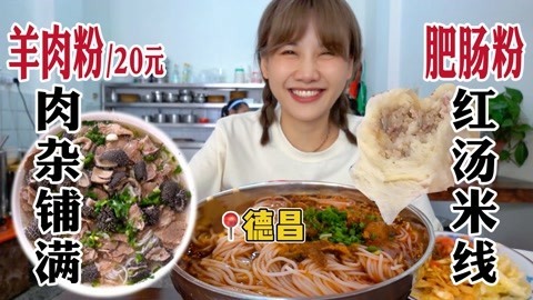 20年老店羊肉粉，肉超多