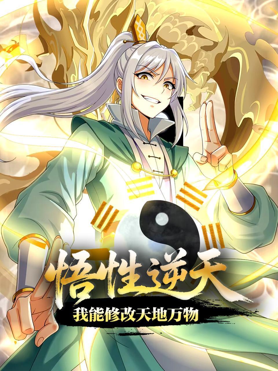 悟性逆天，我能修改天地万物