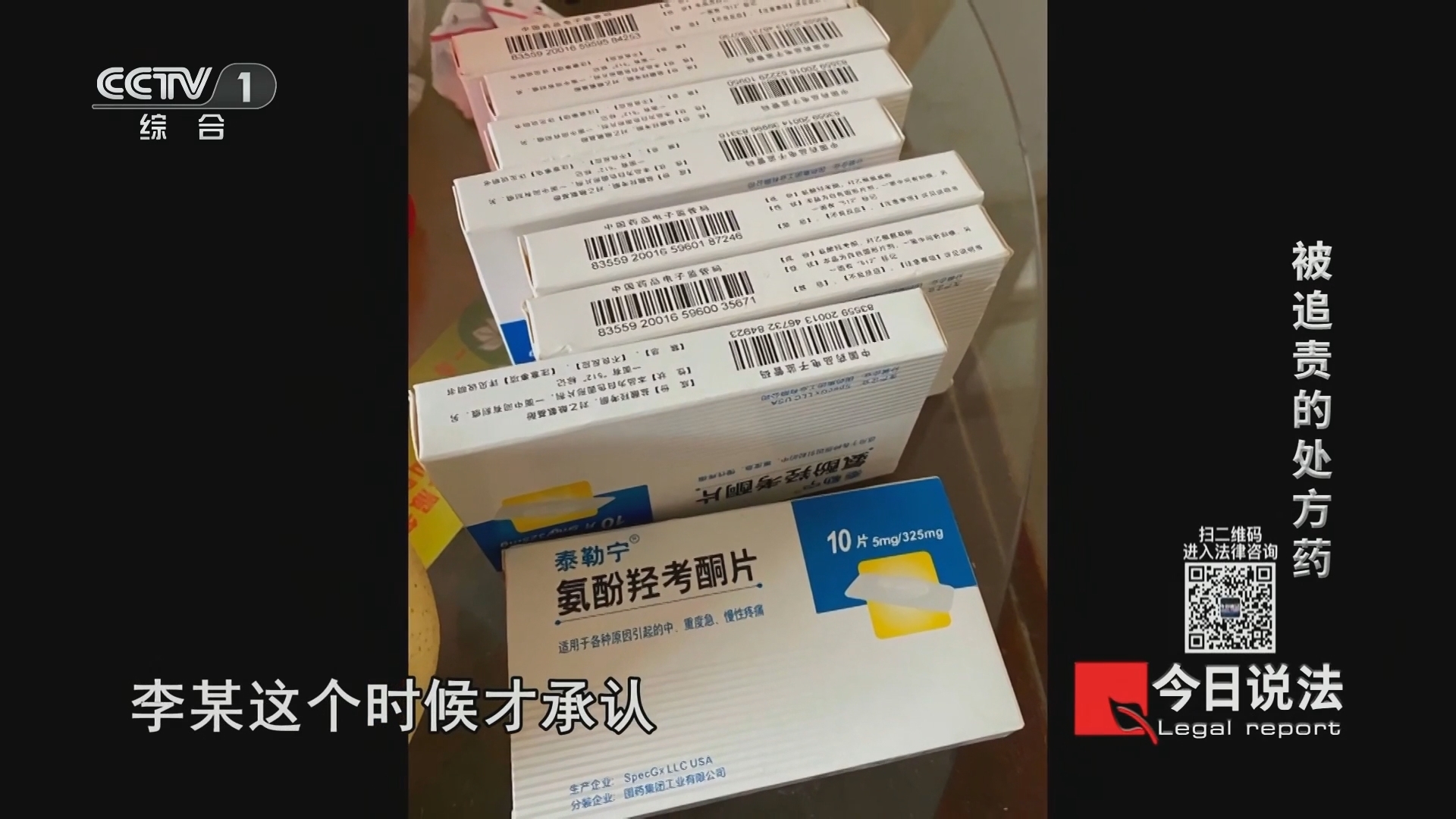今日说法 《今日说法》 20240102 被追责的处方药