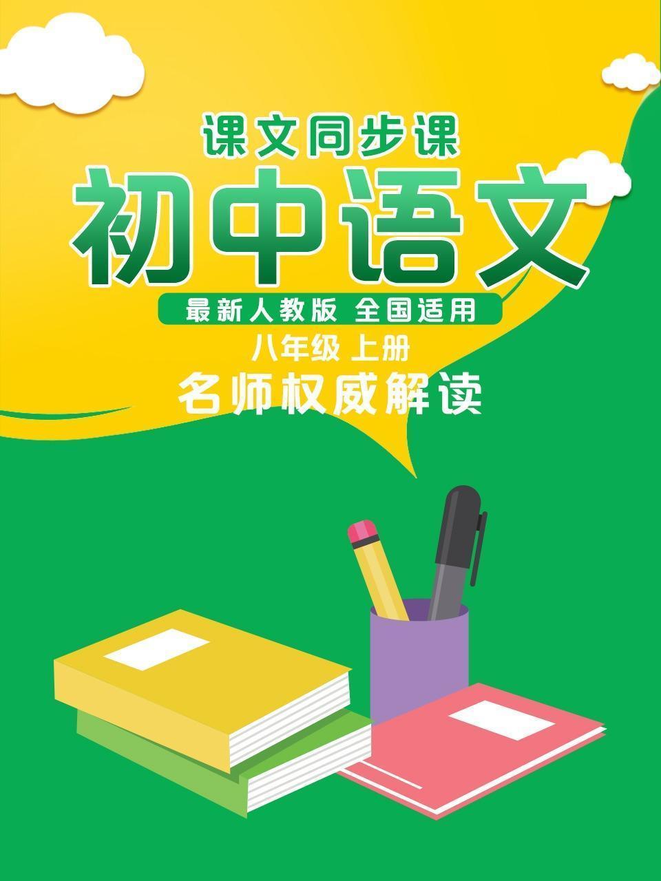 初中语文课文同步课八年级上册