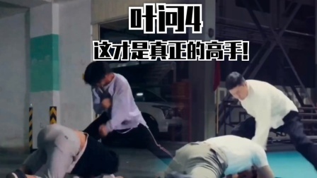 翻拍小分队 这才是拍视频（叶问4）！