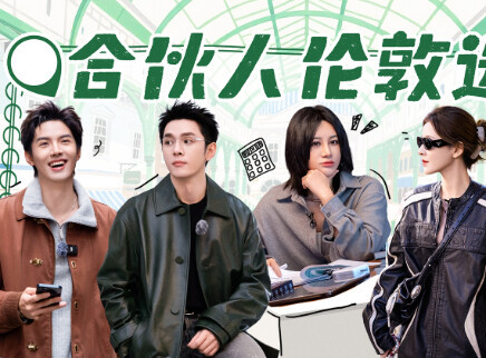 第6期：合伙人开启双城选址