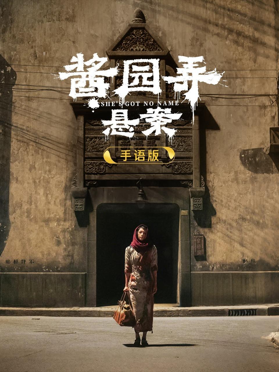 酱园弄·悬案 手语版