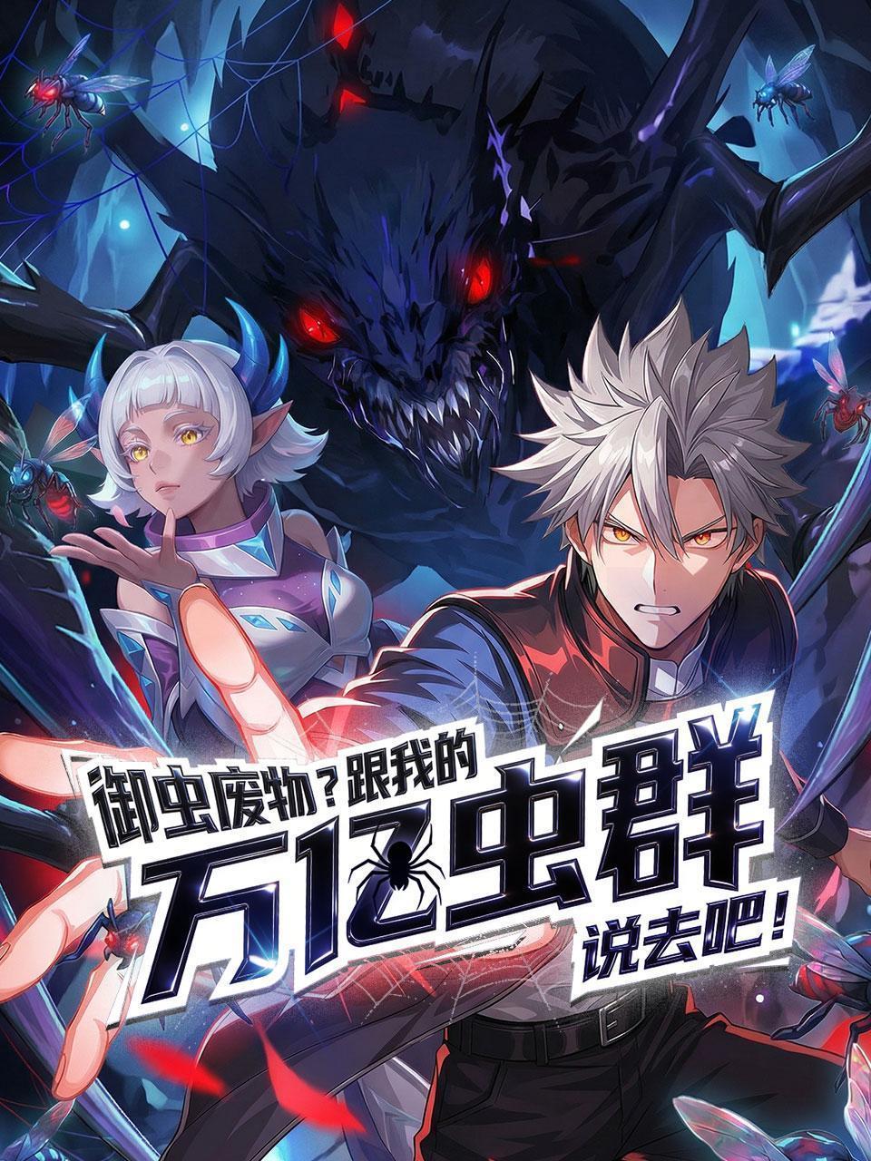 御虫废物？跟我的万亿虫群说去吧！
