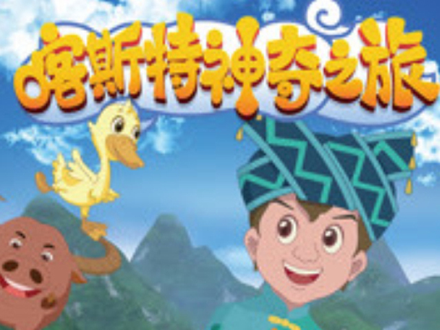 喀斯特神奇之旅第1季