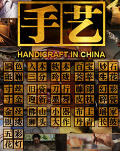 手艺第五季 海报