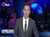 重庆新闻联播 《重庆新闻联播》 20170605
