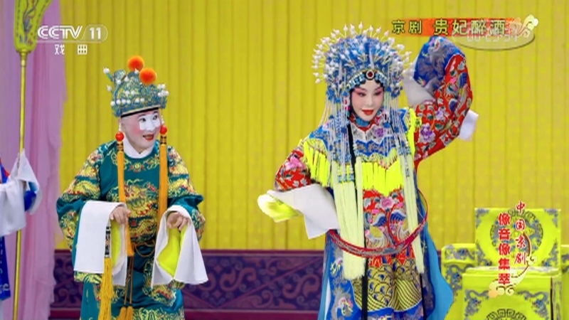 《中国京剧像音像集萃》 20210930 京剧《贵妃醉酒》