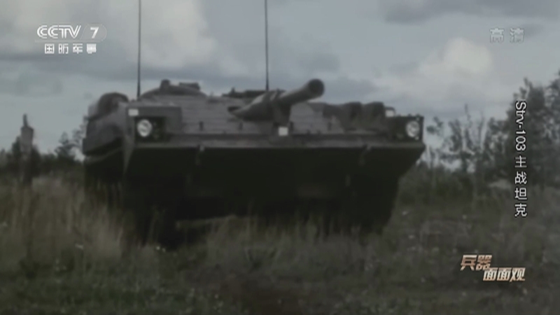 《兵器面面观》 20210219 Strv-103主战坦克