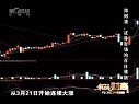 解码财商 郭树清 证券市场的百日维新 120416