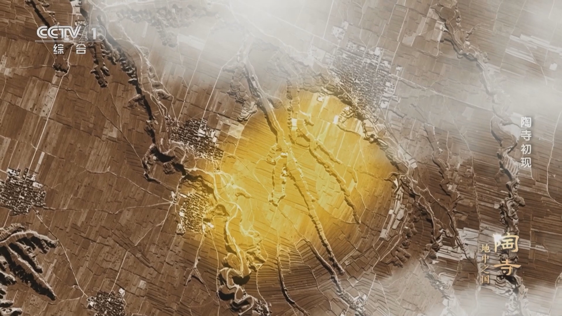 《陶寺 地中之国》 第1集 陶寺初现