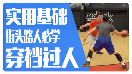91篮球教学 第一季 穿裆过人基础技巧
