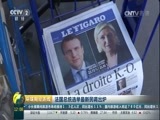 环球经济连线 《环球财经连线》 20170429