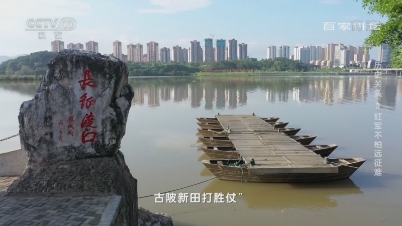 百家讲坛 《百家讲坛》 20220629 《历史关头——红色纪念馆之旅》 （3） 红军不怕远征难
