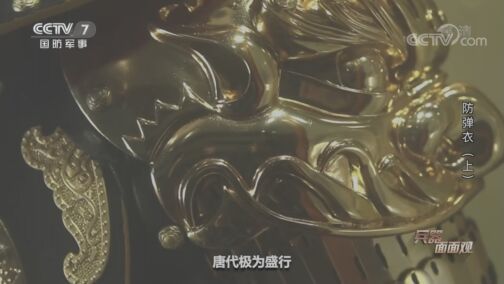 兵器面面观 《兵器面面观》 20200722 防弹衣（上）