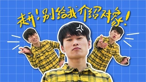 软软的秀 婚恋不多问，文明你我他