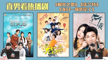 姨太的吃瓜大会 第一季 直男眼中的热播剧