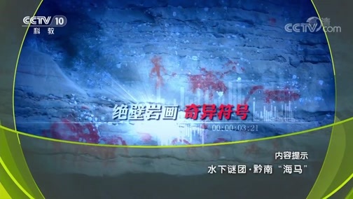 地理中国 《地理中国》 20190717 水下谜团·黔南“海马”