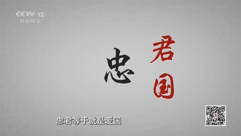 法律讲堂 《法律讲堂(文史版)》 20251103 礼法中国（5）忠诚守信