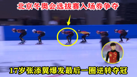 大舌头说冰雪 第三个入围冬奥会！短道速滑17岁张添翼爆发最后一圈逆转夺冠