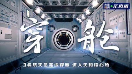 3名航天员完成穿舱 进入天和核心舱