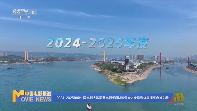 中国电影报道 《中国电影报道》 20251027