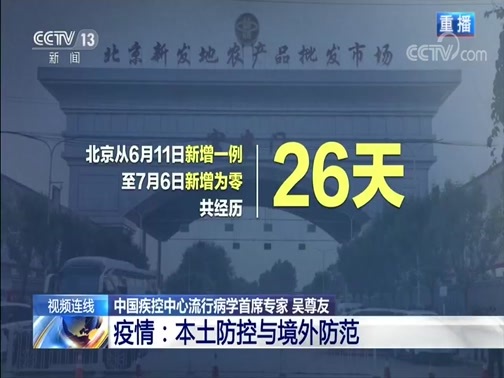 新闻1+1 《新闻1+1》 20200710 疫情：本土防控与境外防范
