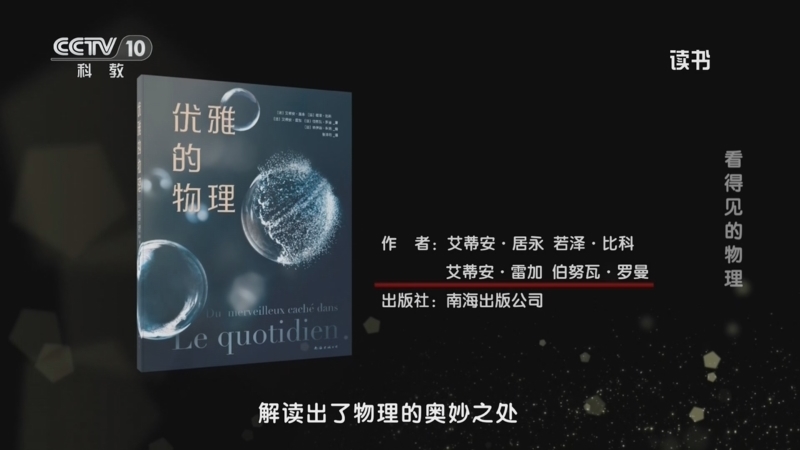读书 《读书》 20260801 艾蒂安·居永/若泽·比科/艾蒂安·雷加/伯努瓦·罗曼 《优雅的物理》 看得见的物理