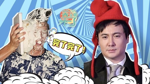 笑霸来了欢畅版 沈腾大型翻车现场了解一下