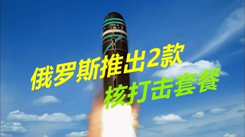 在战争边缘摇晃，俄推出核2款打击套餐，美国和欧洲待遇不一样