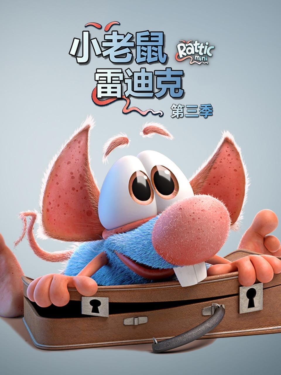 小老鼠雷迪克 第三季 海报