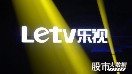 股市大数据 乐视网前十大股东占比有多少