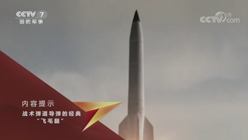 兵器面面观 《兵器面面观》 20200107 战术弹道导弹的经典——“飞毛腿”