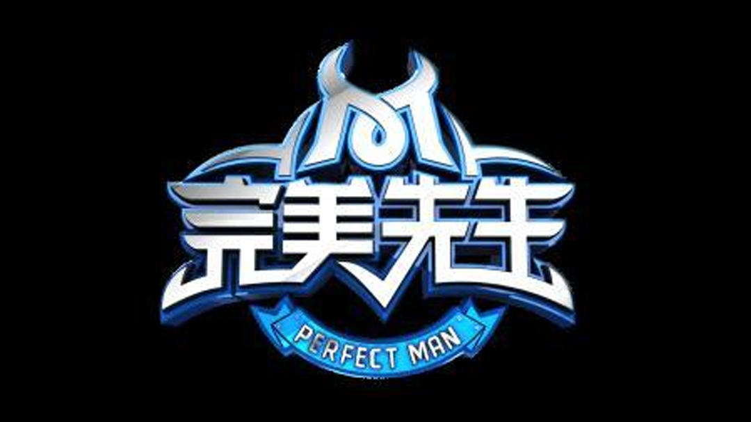 完美先生 完美先生