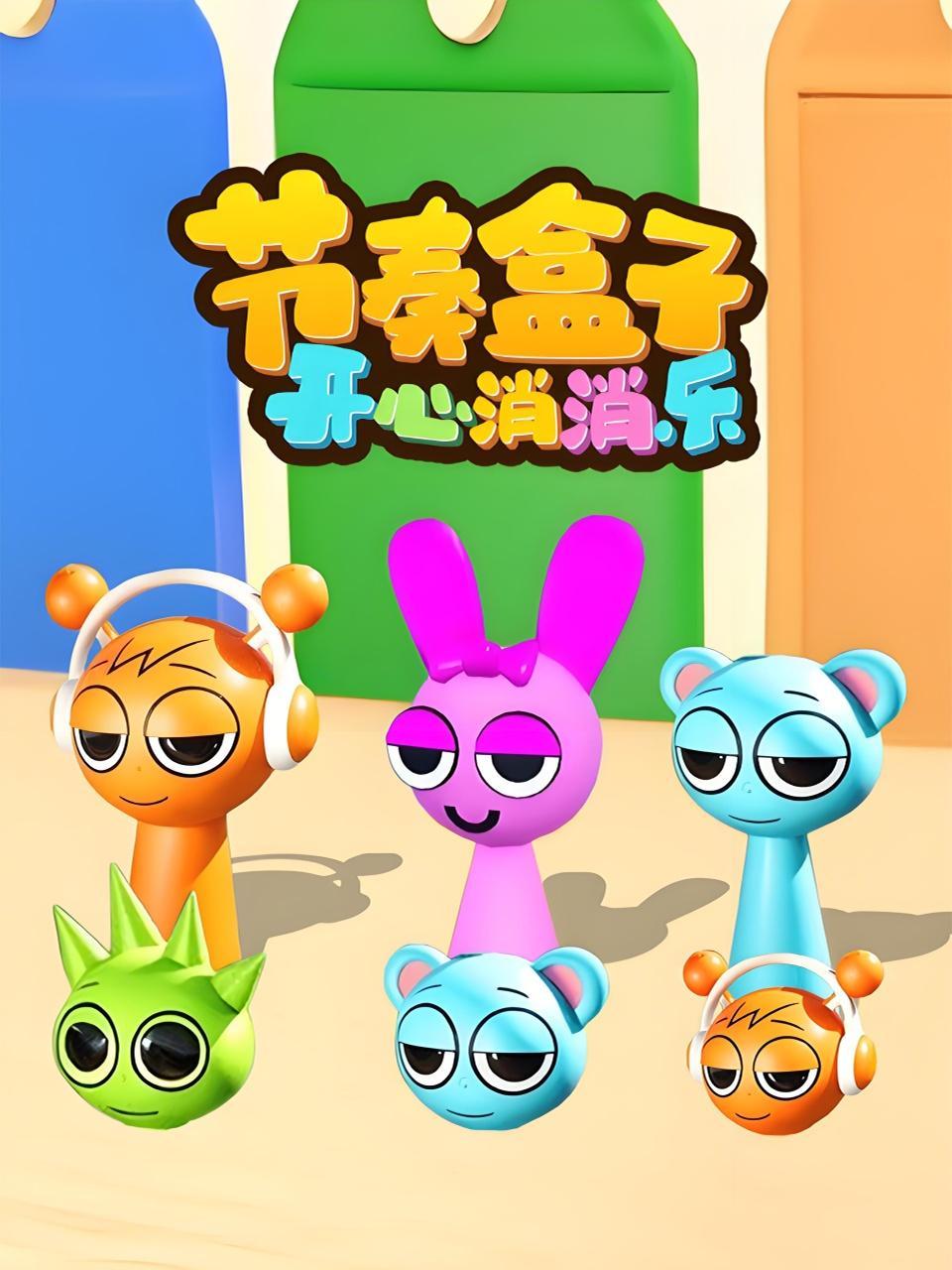 节奏盒子开心消消乐