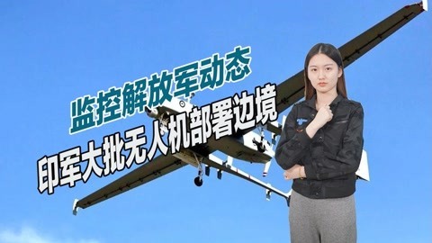 印度又有大动作，大批无人机部署中印边境，解放军需严阵以待