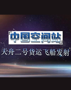 中国空间站天舟二号货运飞船发射