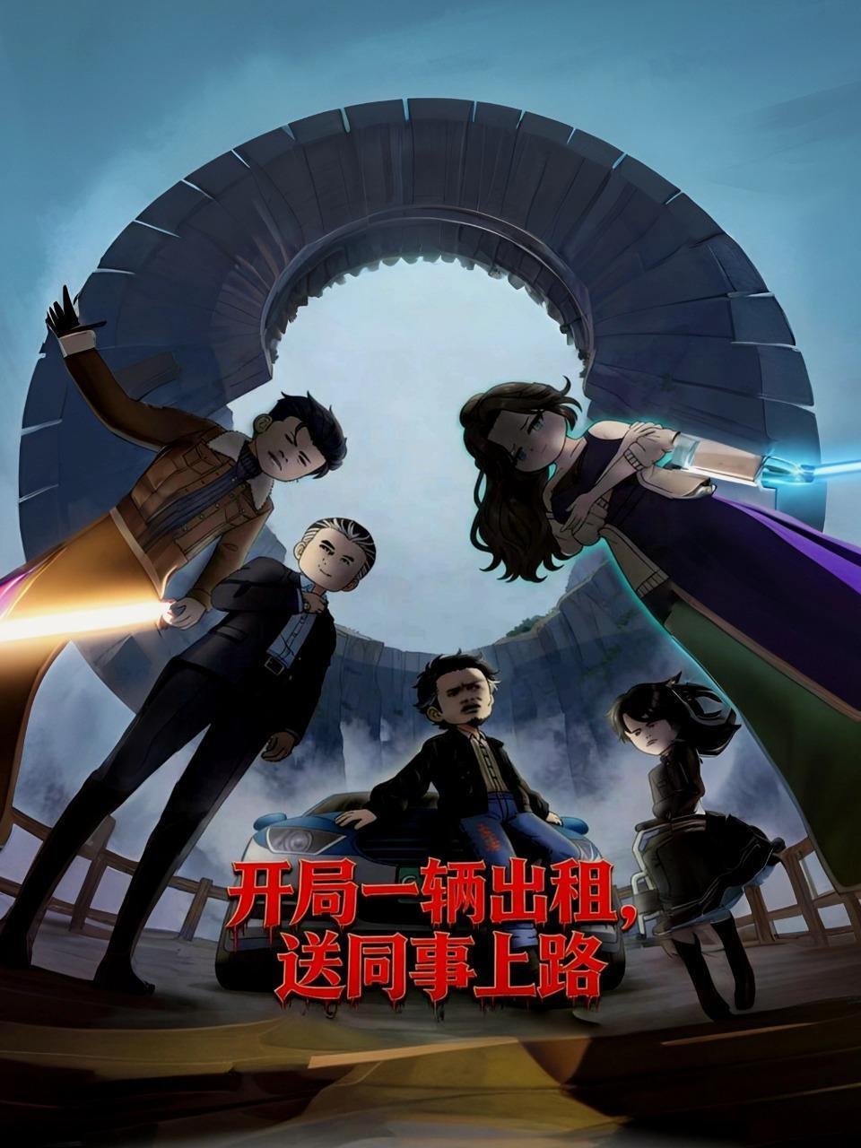 开局一辆出租，送同事上路