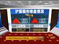 晚间新闻 [视频]沪深股市再创本轮反弹新高